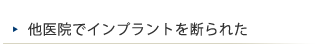 他医院でインプラントを断られた